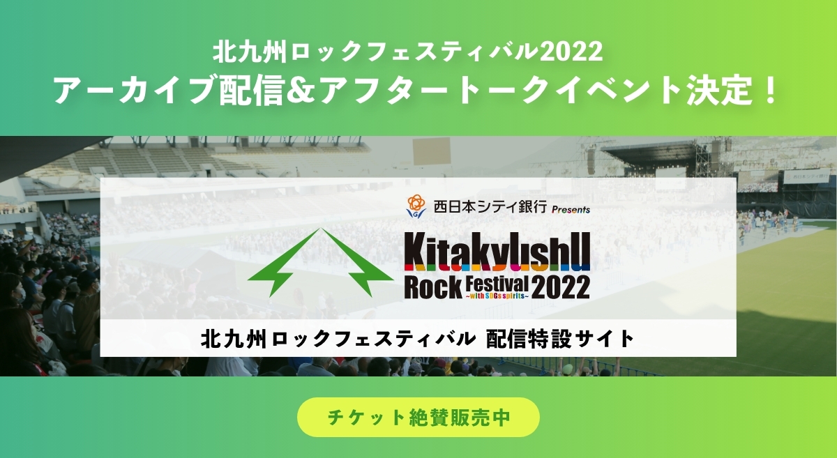 北九州ロックフェスティバル2022 with SDGs spirits | R.D.ONLINE